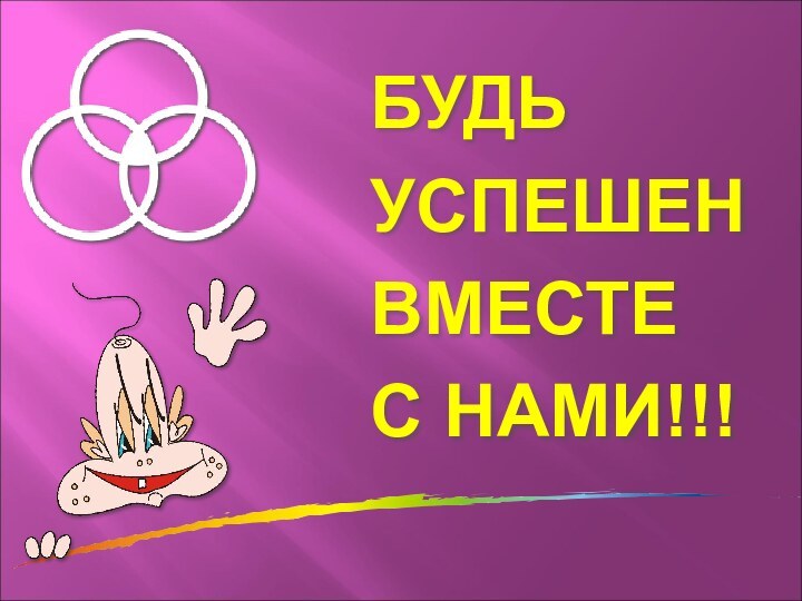 БУДЬУСПЕШЕНВМЕСТЕС НАМИ!!!