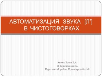 Автоматизация звука [л'] в чистоговорках