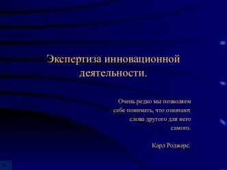 Экспертиза инновационной деятельности