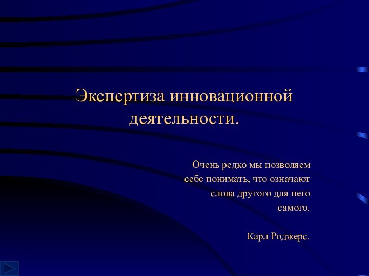 Экспертиза инновационной деятельности.Очень редко мы позволяем себе понимать, что означают слова другого