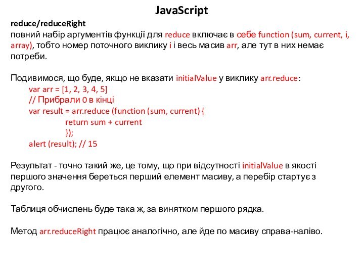 JavaScriptreduce/reduceRight повний набір аргументів функції для reduce включає в себе function (sum,