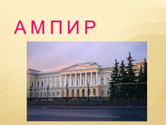 Стиль ампир