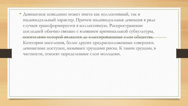 Девиантное поведение может иметь как коллективный, так и индивидуальный характер. Причем индивидуальная