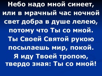 Небо надо мной синеет. Ты со мной, мой Господь