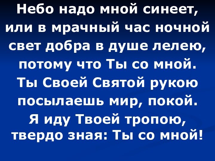 Небо надо мной синеет, или в мрачный час ночной свет добра в