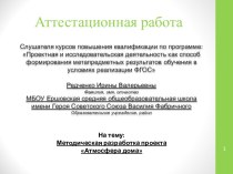 Аттестационная работа. Методическая разработка проекта Атмосфера дома