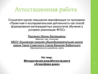 Аттестационная работа. Методическая разработка проекта Атмосфера дома