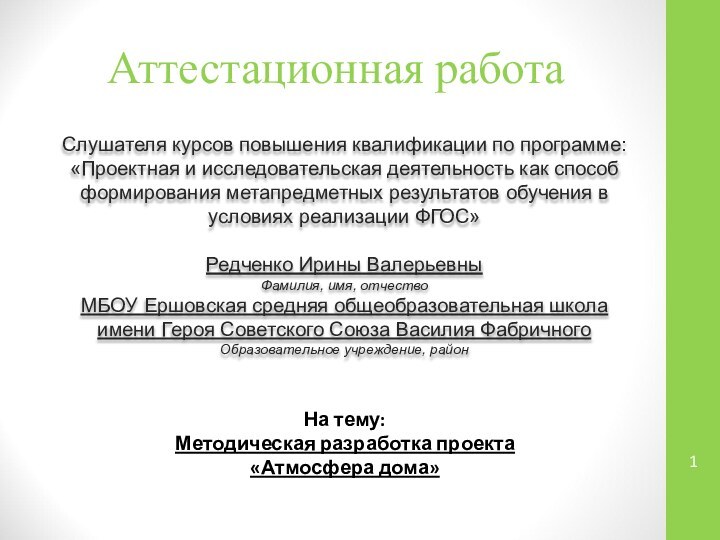 Аттестационная работаСлушателя курсов повышения квалификации по программе:«Проектная и исследовательская деятельность как способ