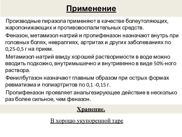 Производные пиразола применяют в качестве болеутоляющих, жаропонижающих и противовоспалительных средств. Феназон, метамизол-натрий