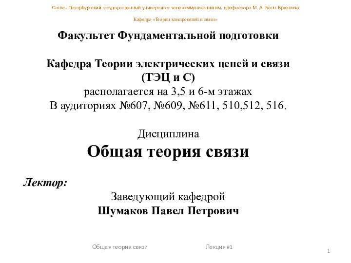 Санкт- Петербургский государственный университет телекоммуникаций им. профессора М. А. Бонч-Бруевича   Кафедра