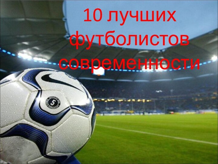 10 лучших футболистов современности