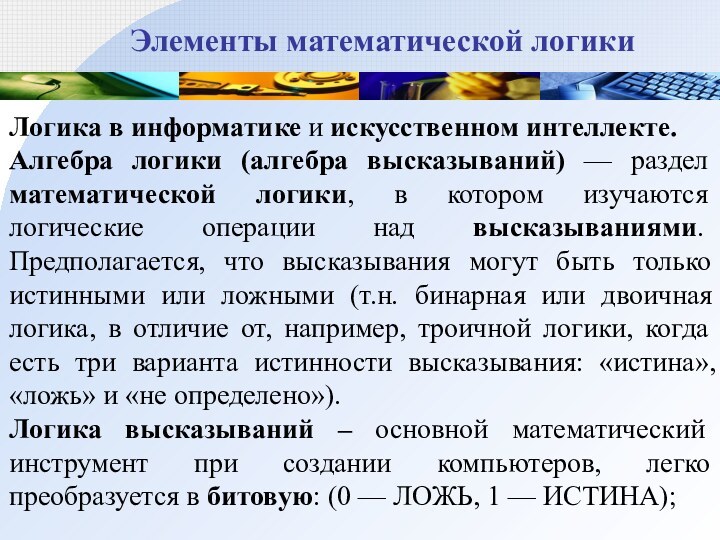 Элементы математической логикиЛогика в информатике и искусственном интеллекте.Алгебра логики (алгебра высказываний) —