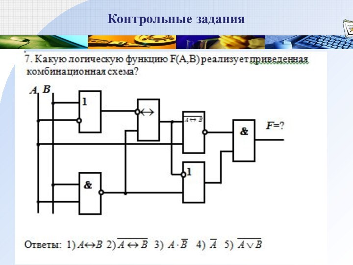 Контрольные задания