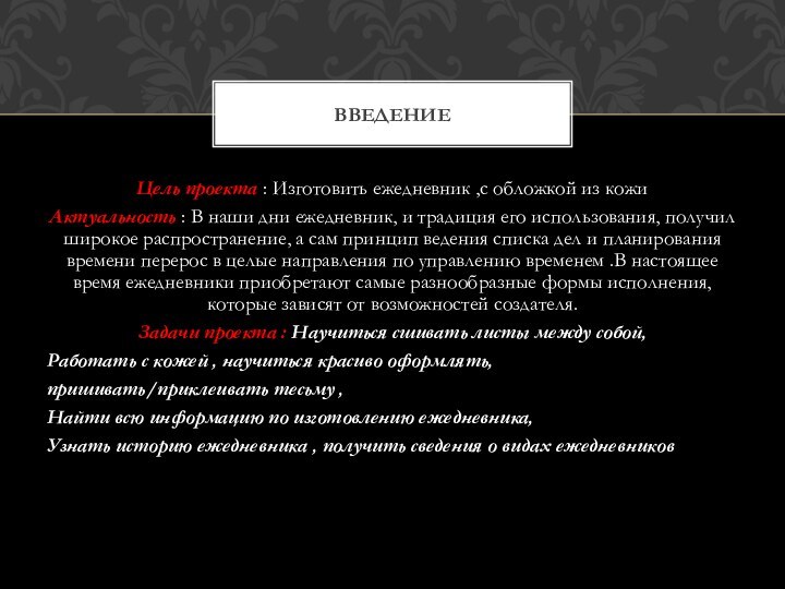 Цель проекта : Изготовить ежедневник ,с обложкой из кожиАктуальность : В наши