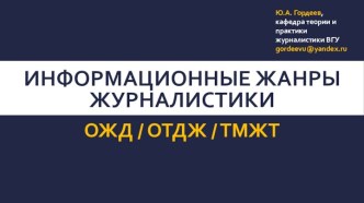 Информационные жанры журналистики