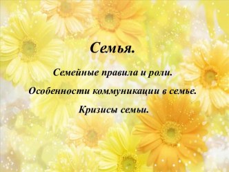 Семья. Семейные правила и роли. Особенности коммуникации в семье. Кризисы семьи