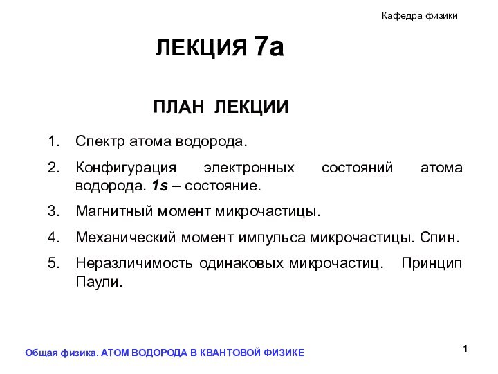 Общая физика. АТОМ ВОДОРОДА В КВАНТОВОЙ ФИЗИКЕ