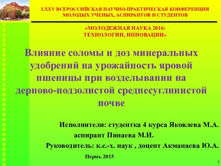 LXXV ВСЕРОССИЙСКАЯ НАУЧНО-ПРАКТИЧЕСКАЯ КОНФЕРЕНЦИЯ МОЛОДЫХ УЧЕНЫХ, АСПИРАНТОВ И СТУДЕНТОВ  «МОЛОДЕЖНАЯ НАУКА