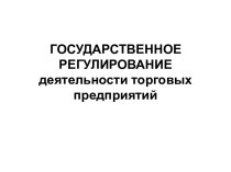 Государственное регулирование деятельности торговых предприятий