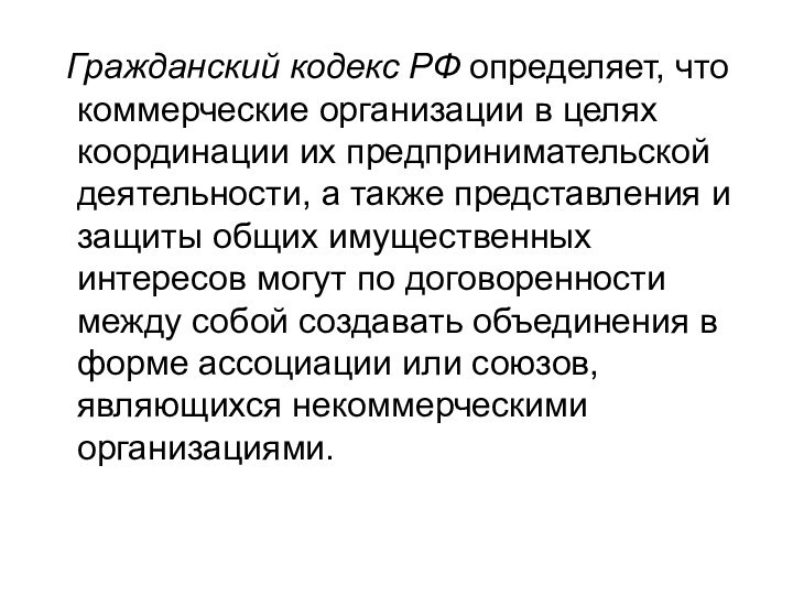 Гражданский кодекс РФ определяет, что коммерческие организации в целях координации их