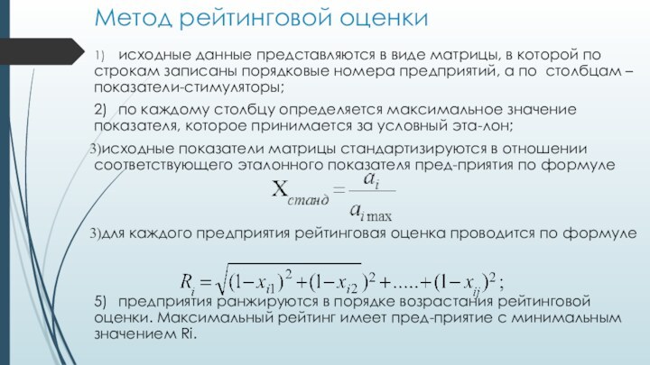 Метод рейтинговой оценки1)	исходные данные представляются в виде матрицы, в которой по строкам