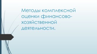 Методы комплексной оценки финансово-хозяйственной деятельности