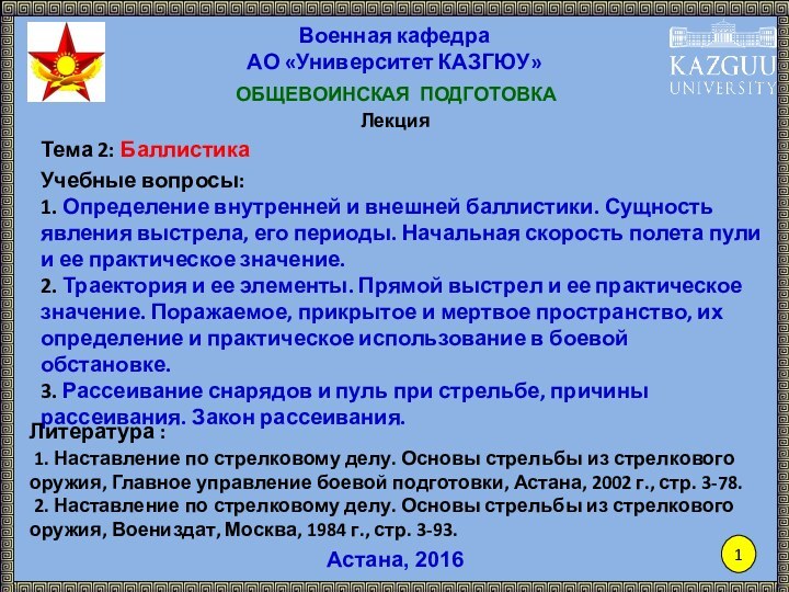 1Астана, 2016Тема 2: БаллистикаУчебные вопросы:1. Определение внутренней и внешней баллистики. Сущность явления