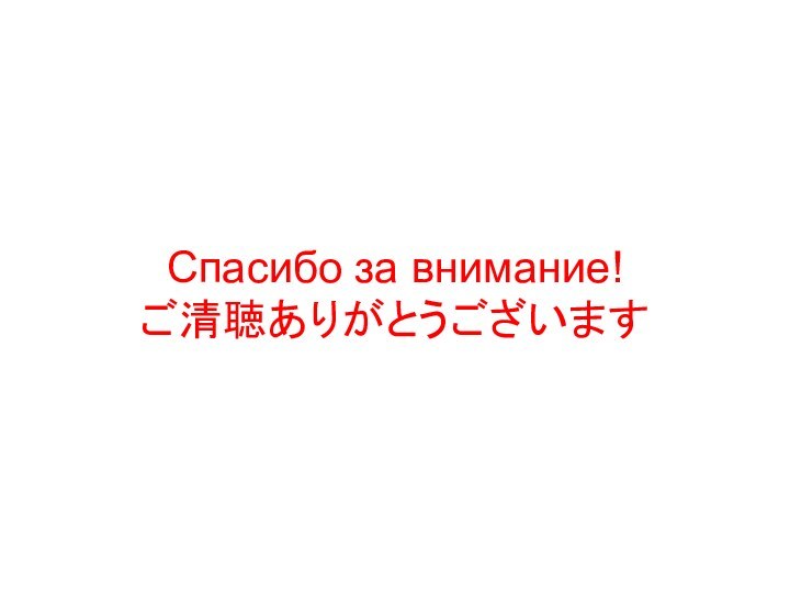 Спасибо за внимание! ご清聴ありがとうございます