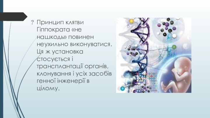 Принцип клятви Гіппократа «не нашкодь» повинен неухильно виконуватися. Ця ж установка стосується