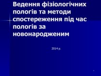 Ведение физиологических родов и методы наблюдения во время родов за новорожденным