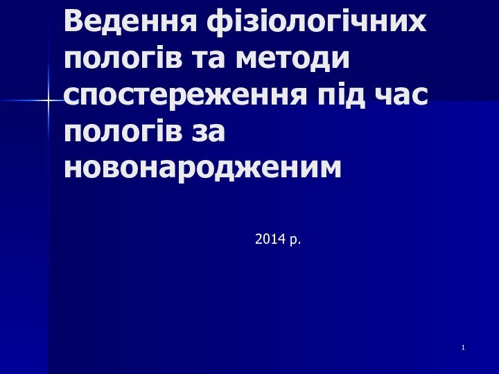 Лекція Ведення фізіологічних пологів та методи спостереження під час пологів за новонародженим2014 р.