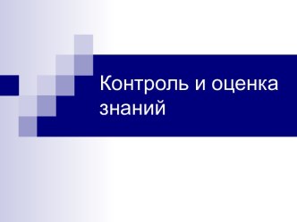 Контроль и оценка знаний. Методика разработки контрольно-измерительных материалов