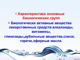 Биологически активные вещества лекарственных средств:алкалоиды,витамины, гликозиды,дубильные вещества,слизи,горечи