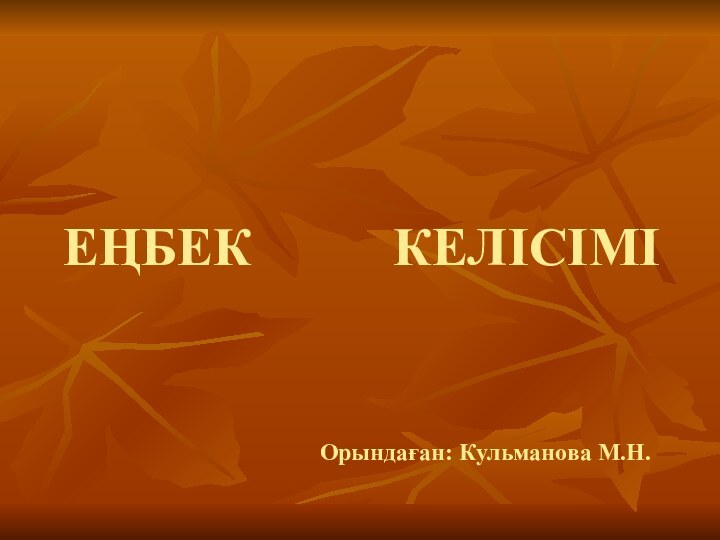 ЕҢБЕК КЕЛІСІМІ