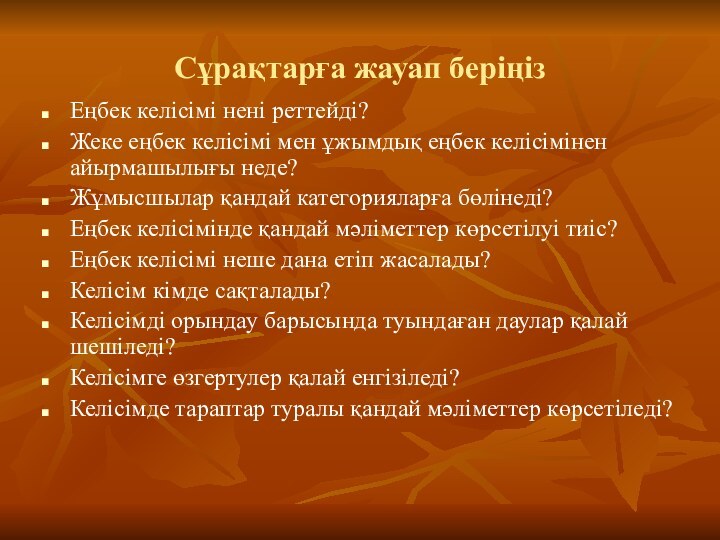 Сұрақтарға жауап беріңізЕңбек келісімі нені реттейді?Жеке еңбек келісімі мен ұжымдық еңбек келісімінен