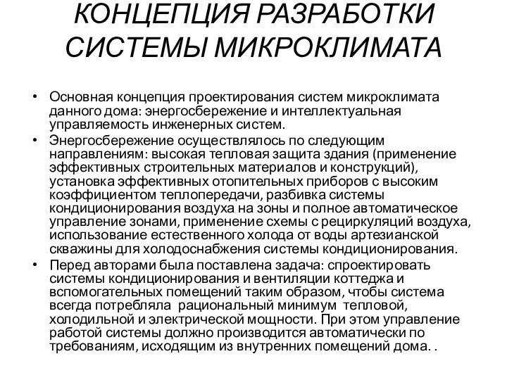 КОНЦЕПЦИЯ РАЗРАБОТКИ СИСТЕМЫ МИКРОКЛИМАТА Основная концепция проектирования систем микроклимата данного дома: энергосбережение