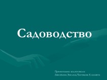 Cадоводство. Растения, распространённые в Крыму