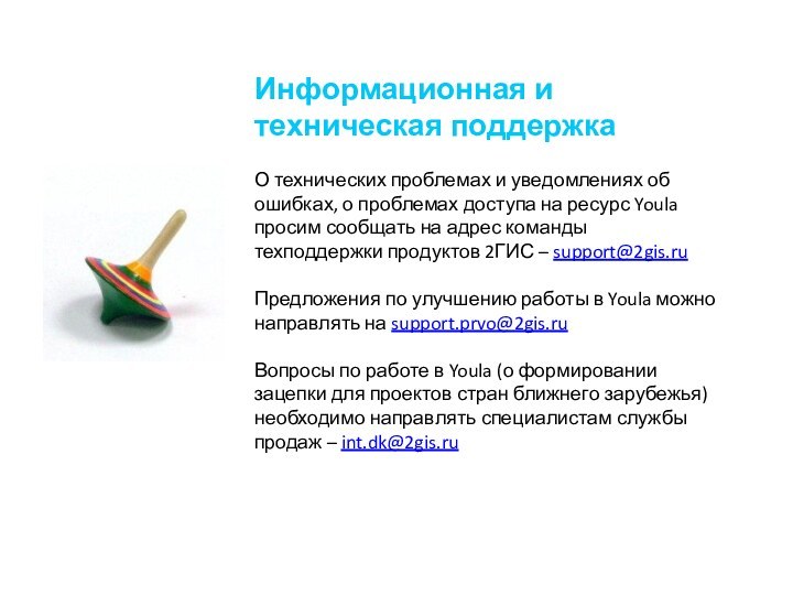 Информационная и техническая поддержка  О технических проблемах и уведомлениях об ошибках,