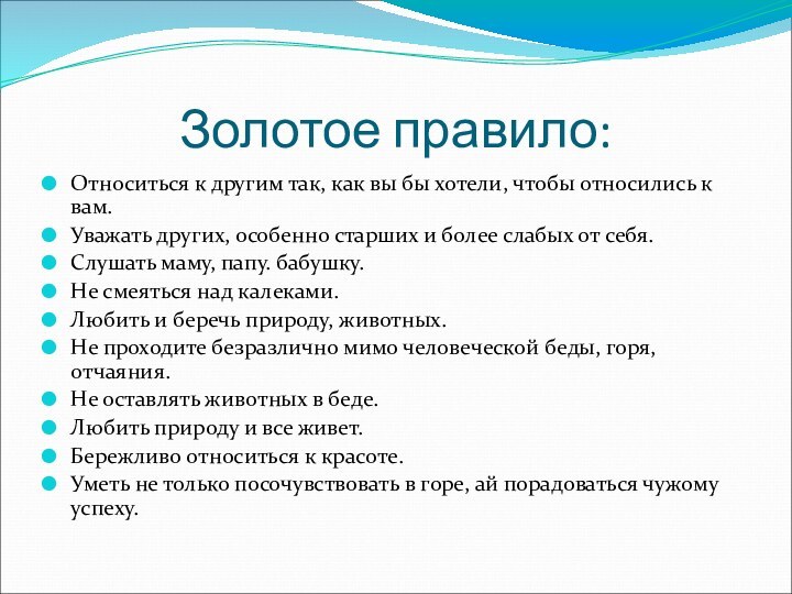 Золотое правило: Относиться к другим так, как вы бы хотели, чтобы относились