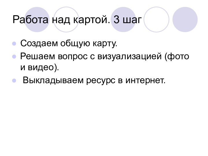 Работа над картой. 3 шагСоздаем общую карту.Решаем вопрос с визуализацией (фото и