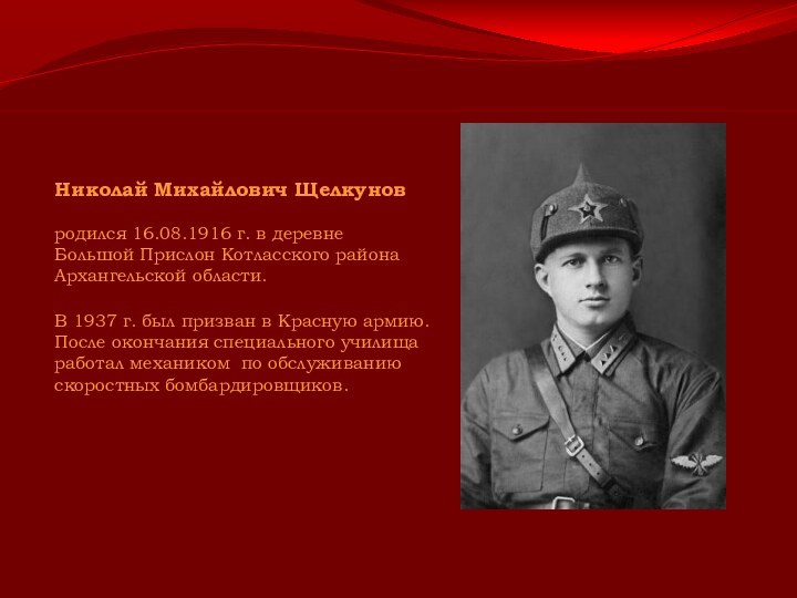 Николай Михайлович Щелкуновродился 16.08.1916 г. в деревне  Большой Прислон Котласского района