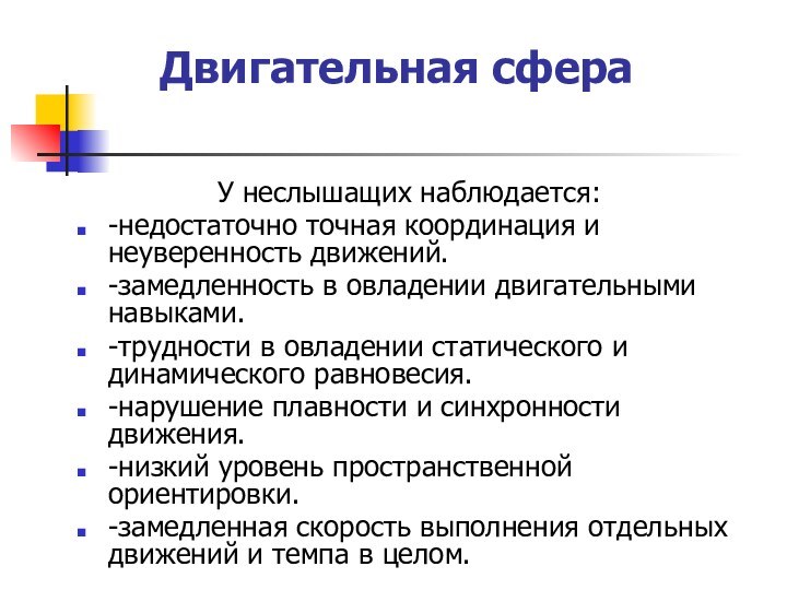 Двигательная сфера У неслышащих наблюдается:-недостаточно точная координация и неуверенность движений.-замедленность в овладении