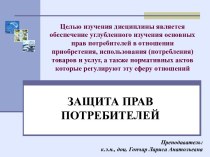 Законодательное обеспечение защиты прав потребителей в Украине