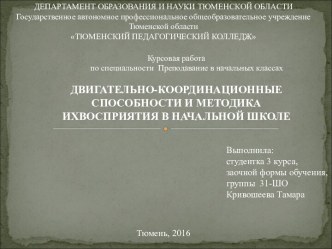 Двигательно-координационные способности и методика их восприятия в начальной школе