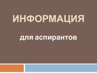 Информация для аспирантов