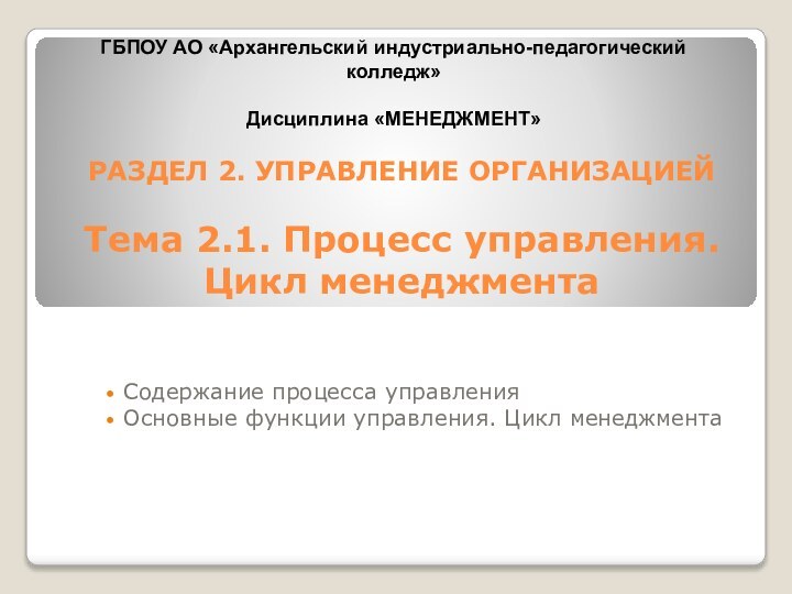 РАЗДЕЛ 2. УПРАВЛЕНИЕ ОРГАНИЗАЦИЕЙ   Тема 2.1. Процесс управления.  Цикл