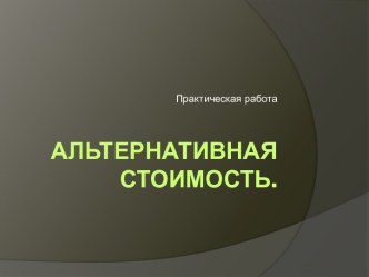 Альтернативная стоимость