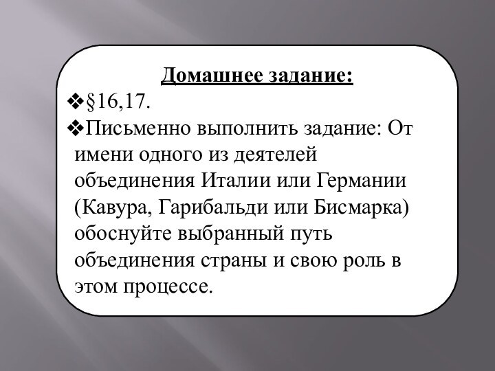 Домашнее задание:§16,17. Письменно выполнить задание: От имени одного из деятелей объединения Италии