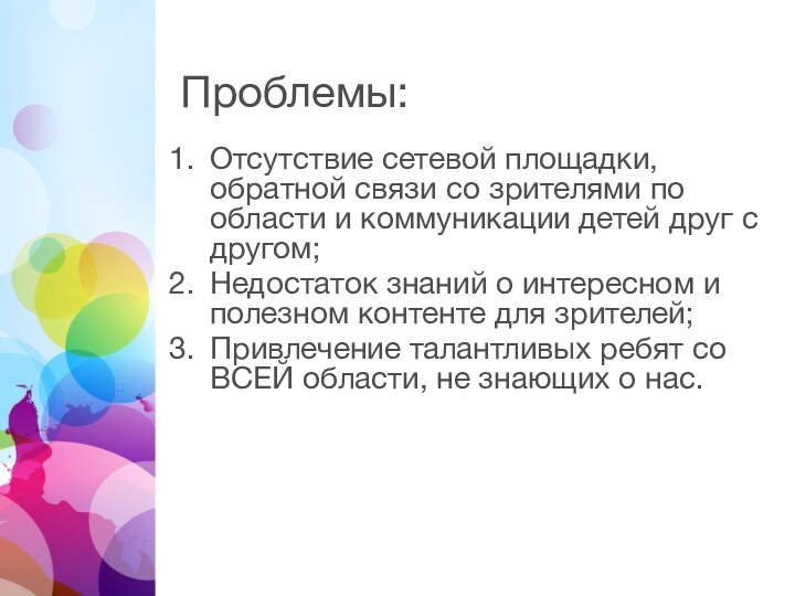 Проблемы:Отсутствие сетевой площадки, обратной связи со зрителями по области и коммуникации детей