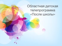 Областная детская телепрограмма